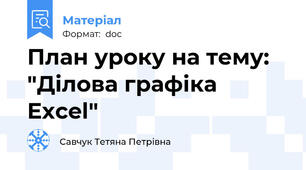 План уроку на тему: "Ділова графіка Excel"