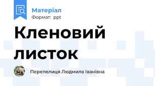 Кленовий листок