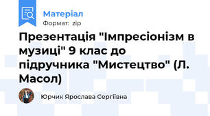 Презентація "Імпресіонізм в музиці" 9 клас до підручника "Мистецтво" (Л. Масол)