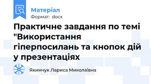 Практичне завдання по темі "Використання гіперпосилань та кнопок дій у презентаціях