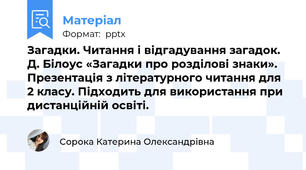 Загадки. Читання і відгадування загадок. Д. Білоус «Загадки про розділові знаки». Презентація з літературного читання для 2 класу. Підходить для використання при дистанційній освіті.