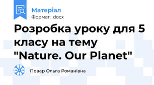 Розробка уроку для 5 класу на тему "Nature. Our Planet"
