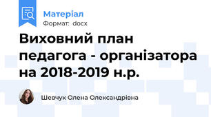 Виховний план педагога - організатора на 2018-2019 н.р.