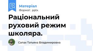 Раціональний руховий режим школяра.