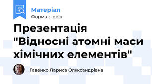 Презентація "Відносні атомні маси хімічних елементів"