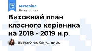Виховний план класного керівника на 2018 - 2019 н.р.