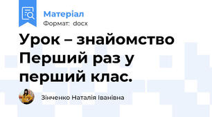 Урок – знайомство Перший раз у перший клас.