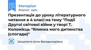 Презентація до уроку літературного читання в 4 класі на тему "Події Другої світової війни у творі Т. Коломієць "Ялинка мого дитинства (спогади)"