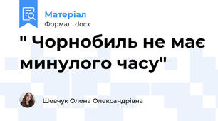 " Чорнобиль не має минулого часу"