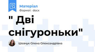 " Дві снігуроньки"