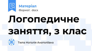 Логопедичне заняття, з клас