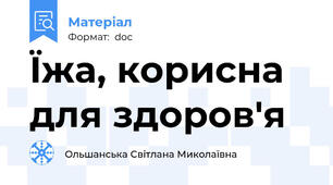 Їжа, корисна для здоров'я