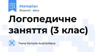 Логопедичне заняття (3 клас)