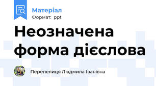 Неозначена форма дієслова