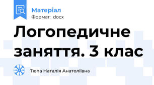 Логопедичне заняття. 3 клас