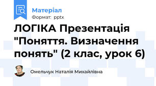ЛОГІКА Презентація "Поняття. Визначення понять" (2 клас, урок 6)