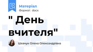 " День вчителя"