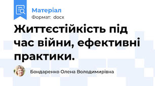 Життєстійкість під час війни, ефективні практики.