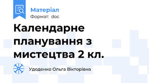 Календарне планування з мистецтва 2 кл.
