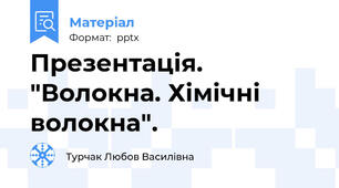 Презентація.  "Волокна. Хімічні волокна".