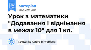 Урок з математики "Додавання і віднімання в межах 10" для 1 кл.