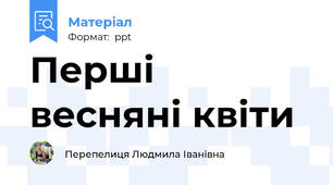 Перші весняні квіти