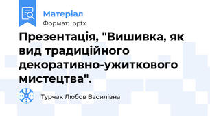 Презентація, "Вишивка, як вид традиційного декоративно-ужиткового мистецтва".