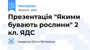 Презентація "Якими бувають рослини" 2 кл. ЯДС