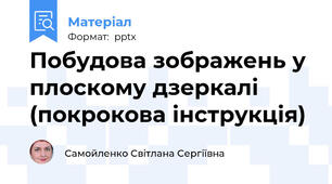 Побудова зображень у плоскому дзеркалі (покрокова інструкція)