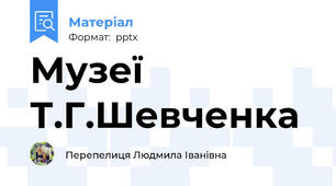 Музеї Т.Г.Шевченка