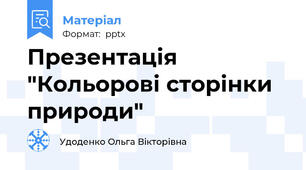 Презентація "Кольорові сторінки природи"
