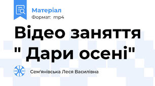 Відео заняття " Дари осені"