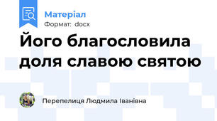 Його благословила доля славою святою