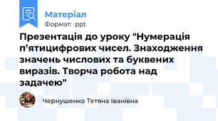 Презентація до уроку "Нумерація п’ятицифрових чисел. Знаходження значень числових та буквених виразів. Творча робота над задачею"