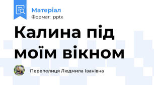 Калина під моїм вікном