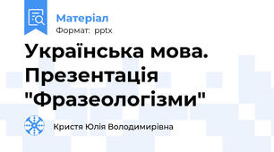 Українська мова. Презентація "Фразеологізми"