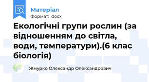 Екологічні групи рослин (за відношенням до світла, води, температури).(6 клас біологія)