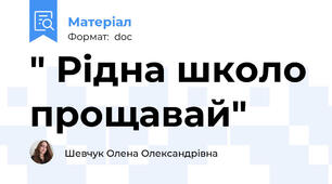 " Рідна школо прощавай"