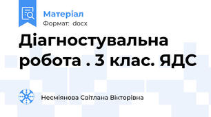 Діагностувальна робота . 3 клас. ЯДС