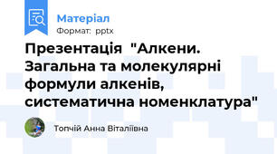 Презентація  "Алкени. Загальна та молекулярні формули алкенів, систематична номенклатура"