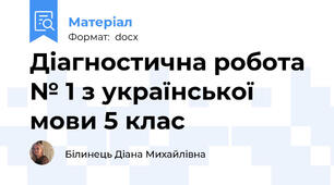 Діагностична робота № 1 з української мови 5 клас