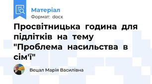 Просвітницька  година  для  підлітків  на  тему  "Проблема  насильства  в  сім'ї"