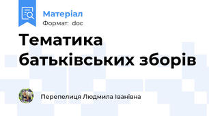 Тематика батьківських зборів