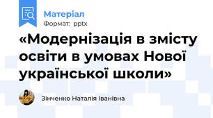 «Модернізація в змісту освіти в умовах Нової української школи»