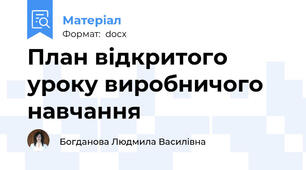 План відкритого уроку виробничого навчання