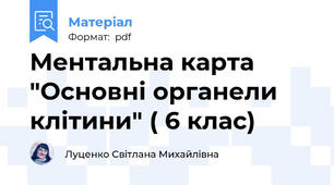 Ментальна карта "Основні органели клітини" ( 6 клас)
