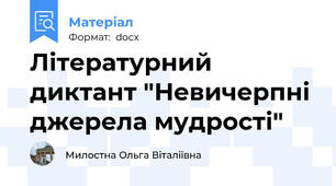 Літературний диктант "Невичерпні джерела мудрості"