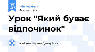 Урок "Який буває відпочинок"