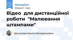 Відео  для дистанційної роботи  "Малювання штампами"