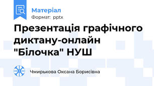 Презентація графічного диктану-онлайн "Білочка" НУШ
